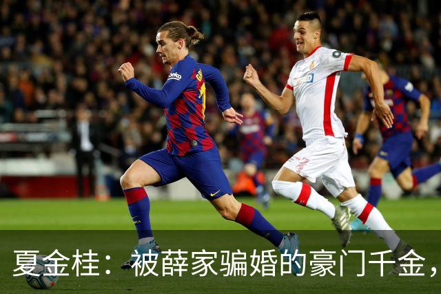 夏金桂：被薛家骗婚的豪门千金，换你你也得闹！