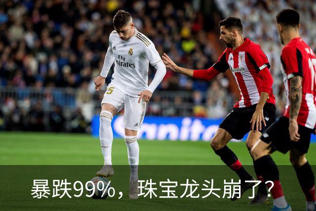 暴跌99%，珠宝龙头崩了？