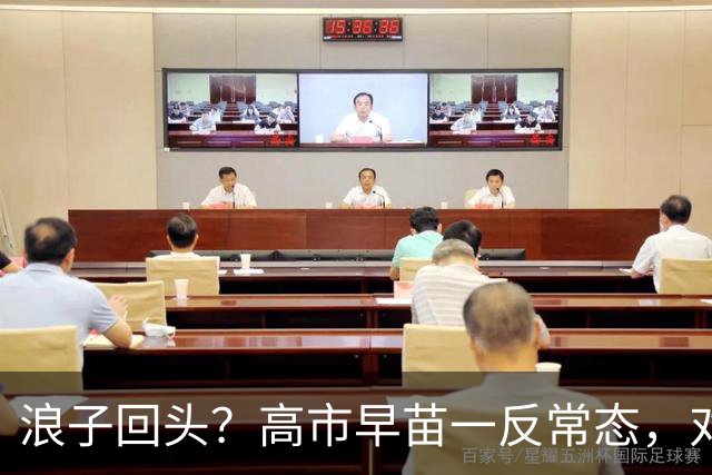 浪子回头？高市早苗一反常态，对中国称呼再变，彻底摊牌立场！
