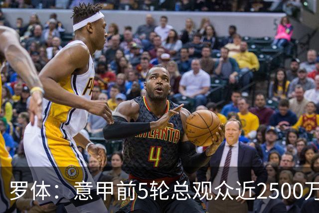 罗体：意甲前5轮总观众近2500万，尤文居首
